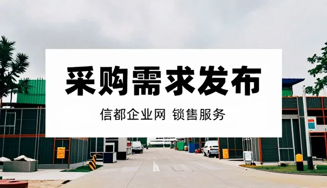 采购需求发布场景中的用户体验如何优化
